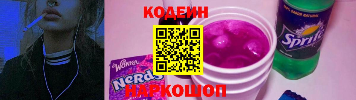 Тейково  Кодеиновый сироп Lean Purple Drank  Вход с VPN 